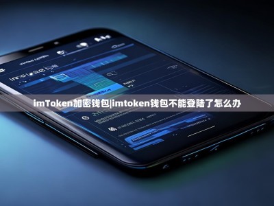 imToken加密钱包|imtoken钱包不能登陆了怎么办