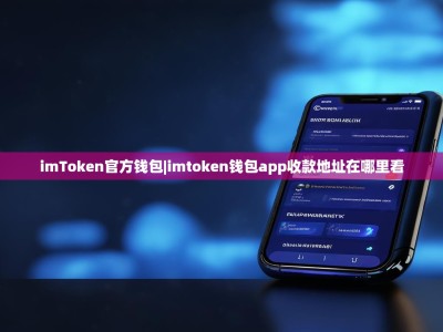 imToken官方钱包|imtoken钱包app收款地址在哪里看