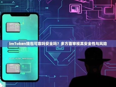 imToken钱包可靠吗安全吗？多方面审视其安全性与风险