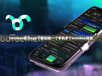 imtoken官方app下载链接|一个手机多个imtoken钱包