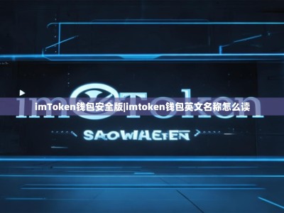 imToken钱包安全版|imtoken钱包英文名称怎么读