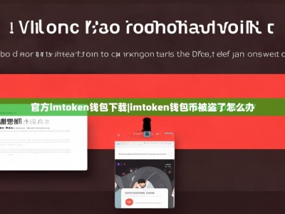 官方imtoken钱包下载|imtoken钱包币被盗了怎么办