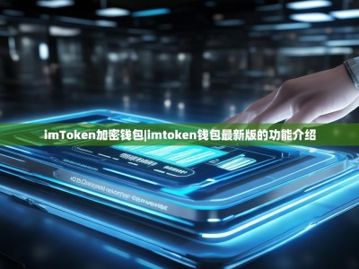 imToken加密钱包|imtoken钱包最新版的功能介绍