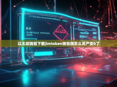 以太坊钱包下载|imtoken钱包钱怎么资产变0了