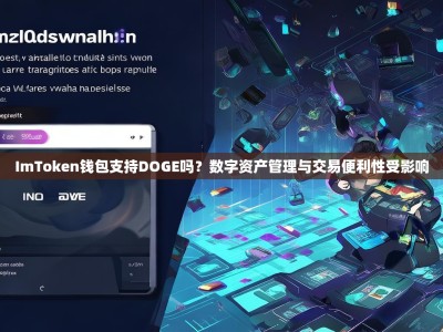ImToken钱包支持DOGE吗？数字资产管理与交易便利性受影响