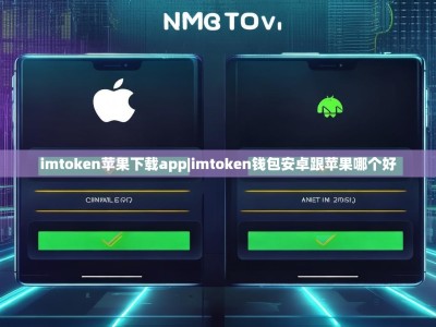 imtoken苹果下载app|imtoken钱包安卓跟苹果哪个好