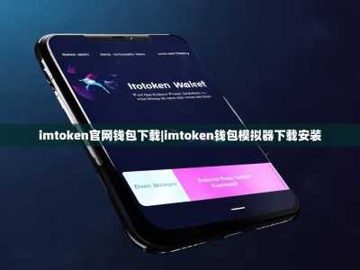 imtoken官网钱包下载|imtoken钱包模拟器下载安装