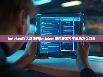 imtoken以太坊钱包|imtoken钱包转出币不成功怎么回事