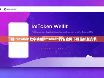 下载imToken数字钱包|imtoken钱包官网下载最新版安装