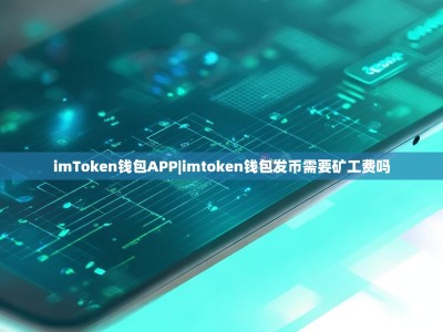 imToken钱包APP|imtoken钱包发币需要矿工费吗
