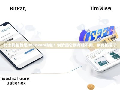 比太钱包就是imToken钱包？说清楚它俩有啥不同，别再搞混了