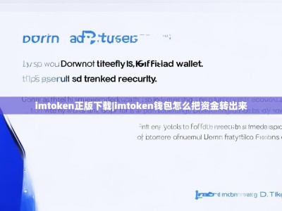 imtoken正版下载|imtoken钱包怎么把资金转出来