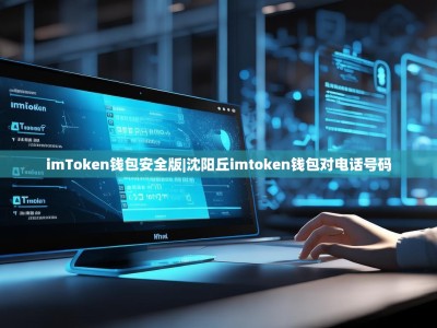 imToken钱包安全版|沈阳丘imtoken钱包对电话号码