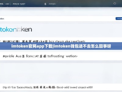 imtoken官网app下载|imtoken钱包进不去怎么回事呀