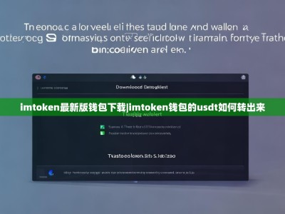 imtoken最新版钱包下载|imtoken钱包的usdt如何转出来