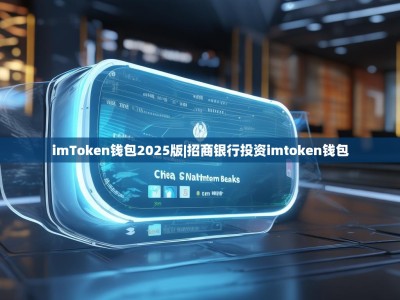 imToken钱包2025版|招商银行投资imtoken钱包