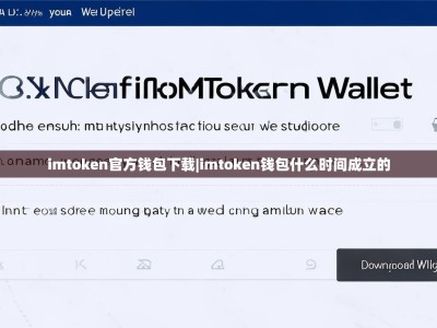 imtoken官方钱包下载|imtoken钱包什么时间成立的