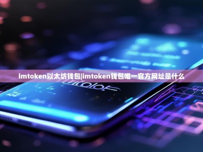 imtoken以太坊钱包|imtoken钱包唯一官方网址是什么