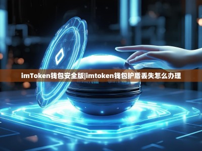 imToken钱包安全版|imtoken钱包护盾丢失怎么办理