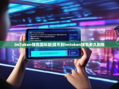 imToken钱包国际版|提币到imtoken钱包多久到账