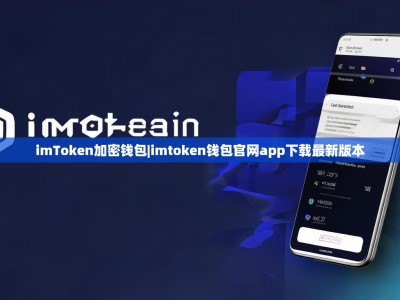 imToken加密钱包|imtoken钱包官网app下载最新版本
