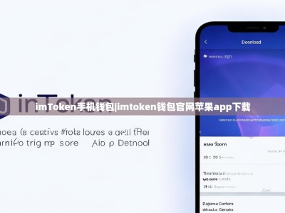 imToken手机钱包|imtoken钱包官网苹果app下载