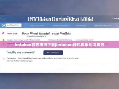 imtoken官方钱包下载|imtoken钱包提币到冷钱包