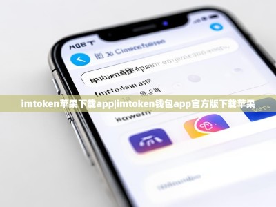 imtoken苹果下载app|imtoken钱包app官方版下载苹果