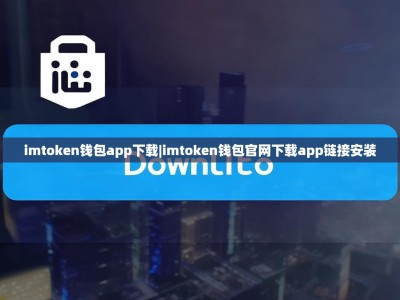 imtoken钱包app下载|imtoken钱包官网下载app链接安装