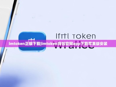 imtoken正版下载|imtoken钱包官网app下载苹果版安装