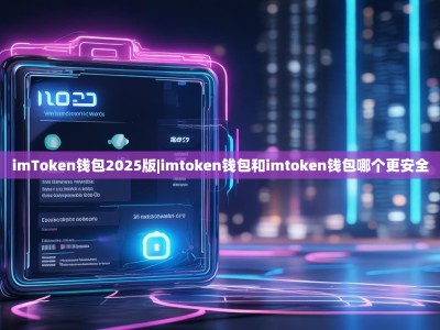 imToken钱包2025版|imtoken钱包和imtoken钱包哪个更安全