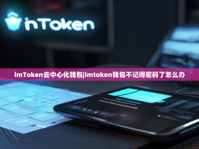 imToken去中心化钱包|imtoken钱包不记得密码了怎么办
