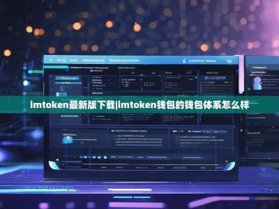 imtoken最新版下载|imtoken钱包的钱包体系怎么样