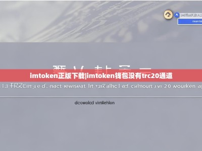 imtoken正版下载|imtoken钱包没有trc20通道
