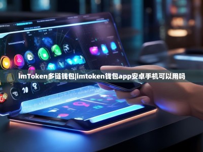 imToken多链钱包|imtoken钱包app安卓手机可以用吗