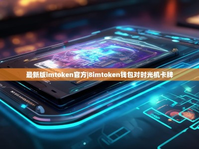 最新版imtoken官方|8imtoken钱包对时光机卡牌