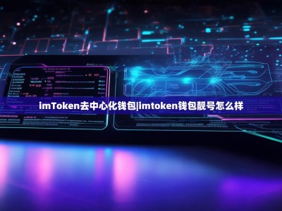 imToken去中心化钱包|imtoken钱包靓号怎么样