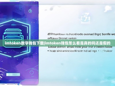 imtoken数字钱包下载|imtoken钱包怎么看是真的吗还是假的