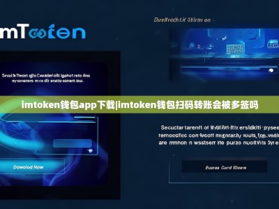 imtoken钱包app下载|imtoken钱包扫码转账会被多签吗