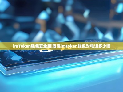 imToken钱包安全版|澄海imtoken钱包对电话多少啊