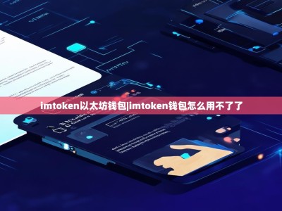 imtoken以太坊钱包|imtoken钱包怎么用不了了