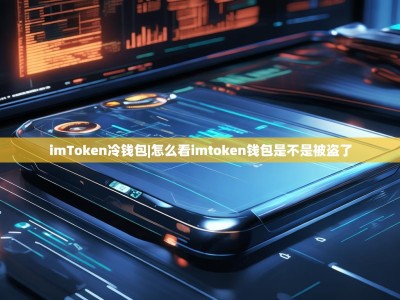 imToken冷钱包|怎么看imtoken钱包是不是被盗了
