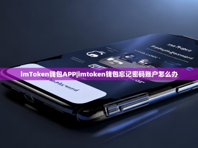 imToken钱包APP|imtoken钱包忘记密码账户怎么办