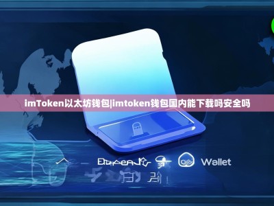 imToken以太坊钱包|imtoken钱包国内能下载吗安全吗