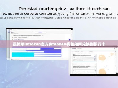 最新版imtoken官方|imtoken钱包如何兑换到银行卡