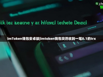 imToken钱包安卓版|imtoken钱包突然收到一笔0.1的trx