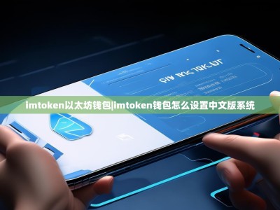 imtoken以太坊钱包|imtoken钱包怎么设置中文版系统