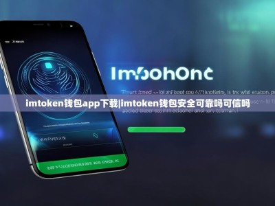 imtoken钱包app下载|imtoken钱包安全可靠吗可信吗