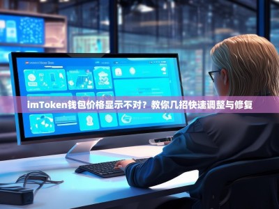 imToken钱包价格显示不对？教你几招快速调整与修复