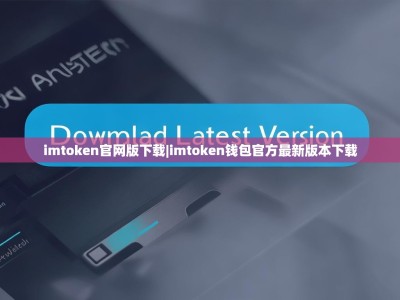 imtoken官网版下载|imtoken钱包官方最新版本下载